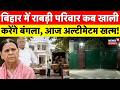 Rabri Devi Bunglow Row : राबड़ी परिवार कब खाली करेंगे बंगला, आज अल्टीमेटम खत्म! Breaking News | Top