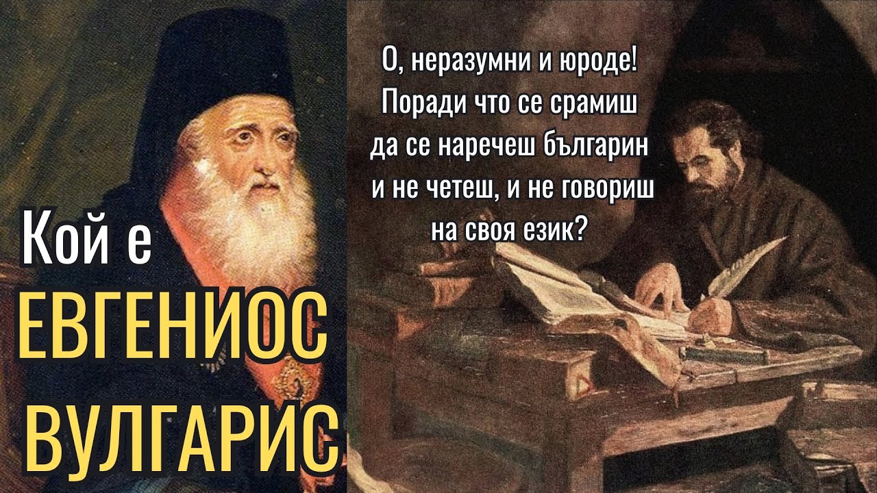Защо ЕВГЕНИОС ВУЛГАРИС никога НЕ се нарече БЪЛГАРИН [Was Evgenios Voulgaris Bulgarian], Е95