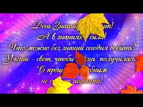 Поздравления С Днем Знаний 1 Сентября. Стихи на 1 Сентября. Стихи День Знаний. Первое Сентября Стихи