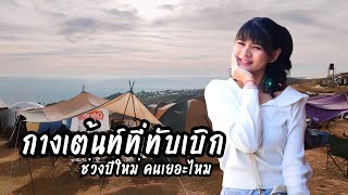 กางเต้นท์ ที่ภูทับเบิก ช่วงปีใหม่ คนเยอะขนาดไหนนะ