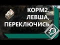 ФЛАЙБЕР ТОП СТРЕЛОК / "И БОЛЬШЕ ЕГО НИКУДА НЕ ЗВАЛИ" / КОРБЕН ИЛИ ЛЮЦ