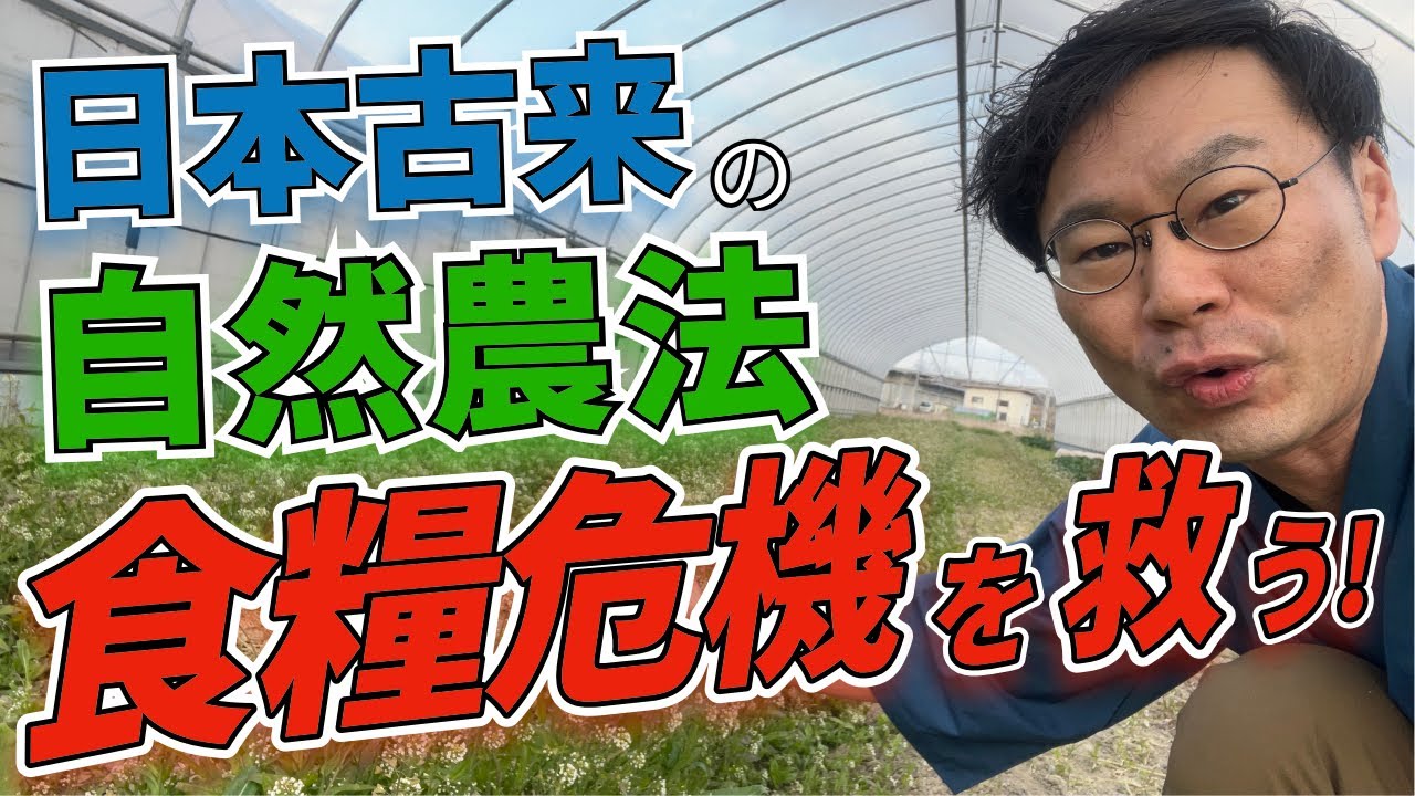 ☆ｋｉｔｔｙ♪様問い合わせ　自然農法　自然農　ゲルソン療法 自然農法で食糧危機を乗り切れ！ - YouTube