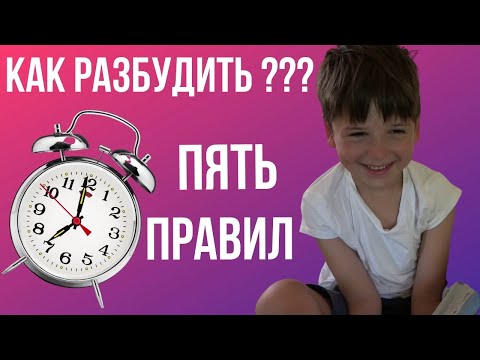 Видео: Как нежно разбудить ребенка?