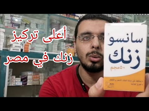 أعلى تركيز زنك في سوق الدواء المصري على الإطلاق سانسوزنك