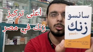 أعلى تركيز زنك في سوق الدواء المصري على الإطلاق #سانسوزنك