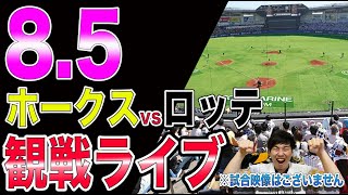[前田悠伍]福岡ソフトバンクホークスvs千葉ロッテマリーンズの観戦ライブ！※試合映像はございません
