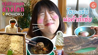 ซู๊ด~โซบะพ่อค้าแซ่บ! เคล้าใบไม้เปลี่ยนสี | ทริปกินแหลกล้างโลก TOHOKU EP.2