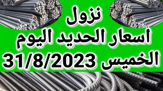 اسعار الحديد اليوم الخميس 31-8-2023 في مصر