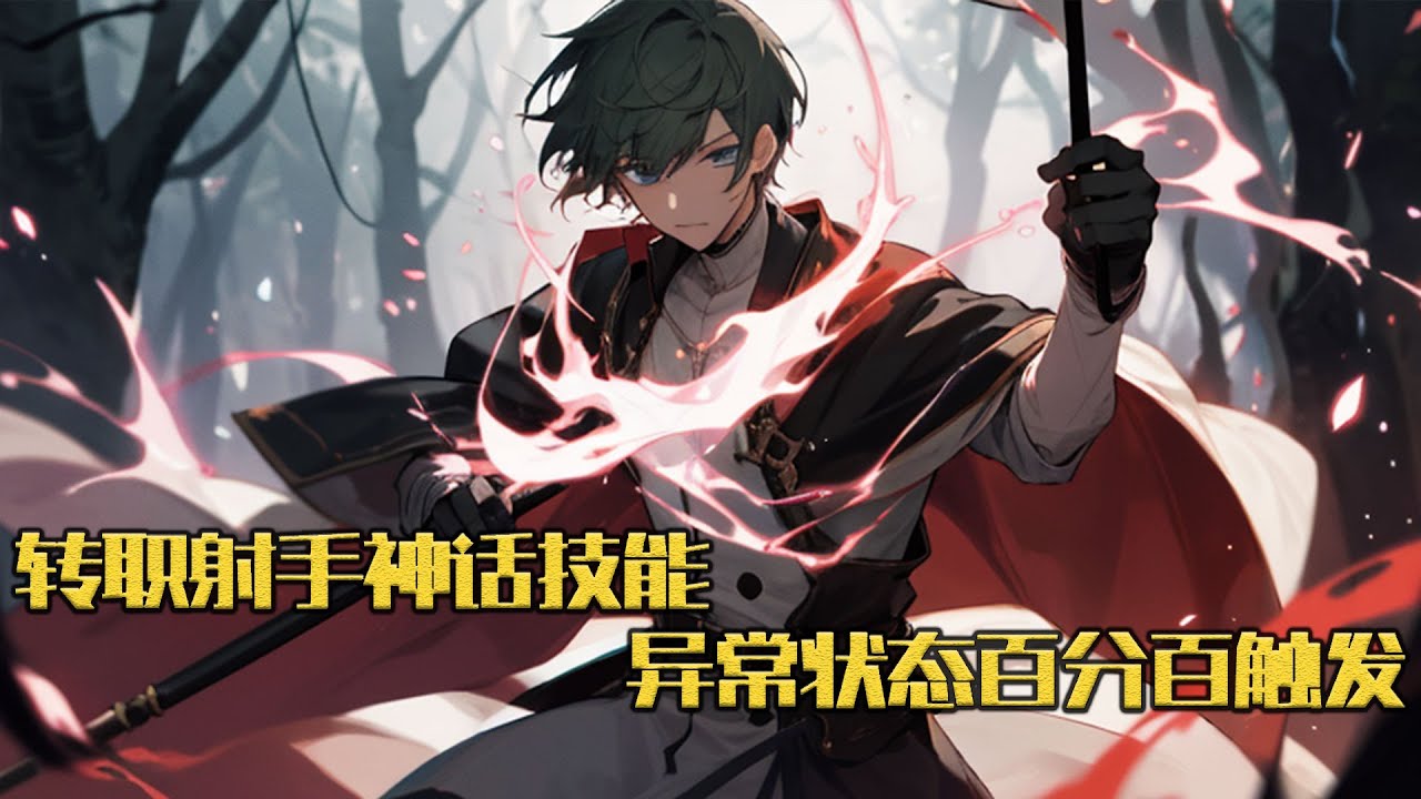 《转职射手神话技能，异常状态百分百触发》全世界游戏化，主角被迫挖了三年矿之后，挖到一块神话级技能石，被人打死后带着技能石重生，他重新选择了射手职业#小说 #游戏 #网文风向标