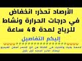 حالة الطقس اليوم/درجات الحرارة/الطقس اليوم/حالة الطقس/رياح وامطار ورعد/أخبار مصر اليوم/خبر عاجل