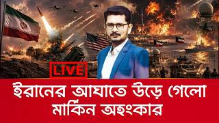 মার্কিন অহংকারের পতন, অসহায় ট্রাম্প! international news I Open The Eyes