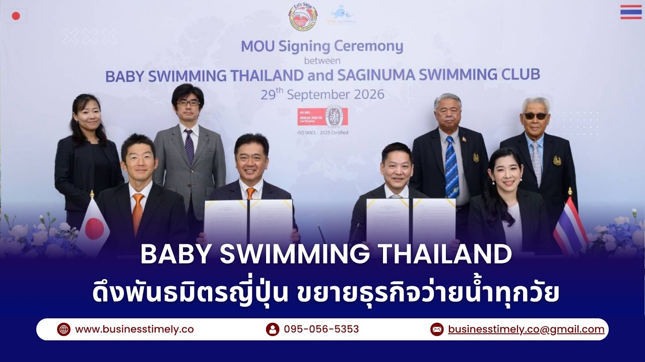 เบบี้ สวิมมิ่ง ดึงพันธมิตรญี่ปุ่น ขยายธุรกิจว่ายน้ำทุกวัย