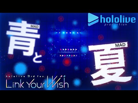 【holoMAD】“繋がる“ホロライブ【曲：青と夏】3rdfesおめでとう━━━