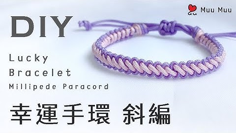 DIY 斜編 幸運手環 Lace Lucky Bracelet Millipede Paracord 幸運繩 ブレスレット 組紐 結繩 팔찌 中國結 macrame #043 / MuuMuu