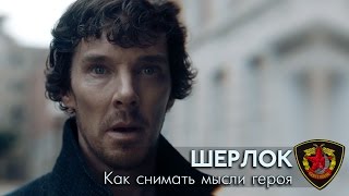 Шерлок: Как снимать мысли героя (Озвучка)