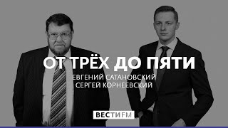Калининград незаслуженно забыт внутренними туристами * От трёх до пяти с Сатановским (15.05.19) Калининград незаслуженно забыт внутренними туристами * От трёх до пяти с Сатановским (15.05.19)