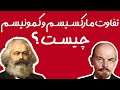 تفاوت مارکسیسم و کمونیسم چیست کمونیسم و مارکسیسم به زبان ساده