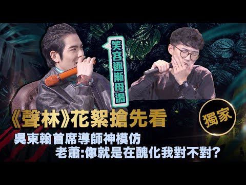 聲林之王EP5 【獨家幕後花絮】 吳東翰首席導師神模仿  老蕭:你就是在醜化我對不對?｜林宥嘉 蕭敬騰 潘瑋柏