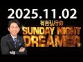 有吉弘行のSUNDAY NIGHT DREAMER 2025年11月02日