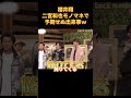 櫻井翔二宮和也モノマネで予期せぬ出来事w#funny #お笑い #cute