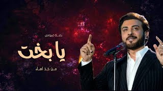 زفة يا بخت من خذاها - ماجد المهندس 2023 (حصرياً) زفة عروس _ بدون اسم