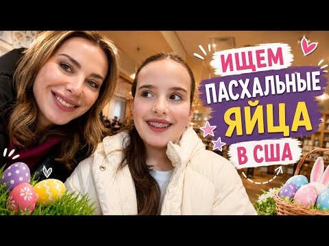 В поисках яиц в США. Как отмечают Пасху в Америке?