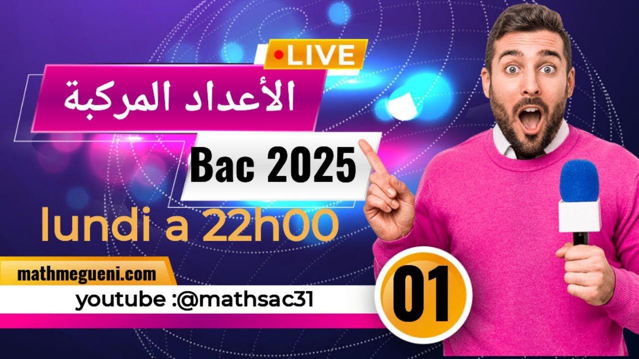بث مباشر#1 المراجعة النهائية باك 2025#أفكار_في_الأعداد_المركبة