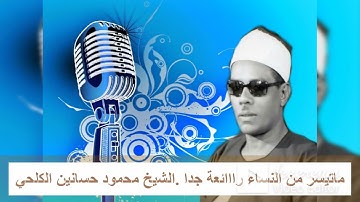 ما تيسر من سورة الاسراء _القاريئ الشيخ محمود حسانين الكلحي