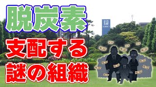 日本の脱炭素事業を操る？『低炭素投資促進機構』について。