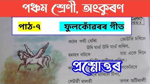 ফুলকোঁৱৰ গীত class 5||অংকুৰণ পঞ্চম শ্ৰেণী পাঠ-৭ ফুলকোঁৱৰৰ গীত scertassam @learningpointassam