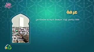 *🕋  المشاعـر المقدسـة  🕋*  🎬 الحلـــ(5)ـــقـة  📬 بعنــ⇩ـوان   ﴿      عـرفـة      ﴾  ◀ مجموعة زاد