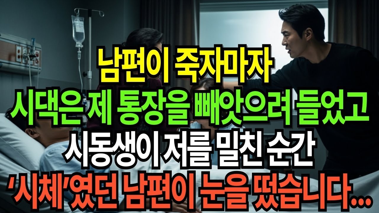 남편이 죽자마자 시댁은 제 통장을 빼앗으려 들었고, 시동생이 저를 밀친 순간 ‘시체’였던 남편이 눈을 떴습니다