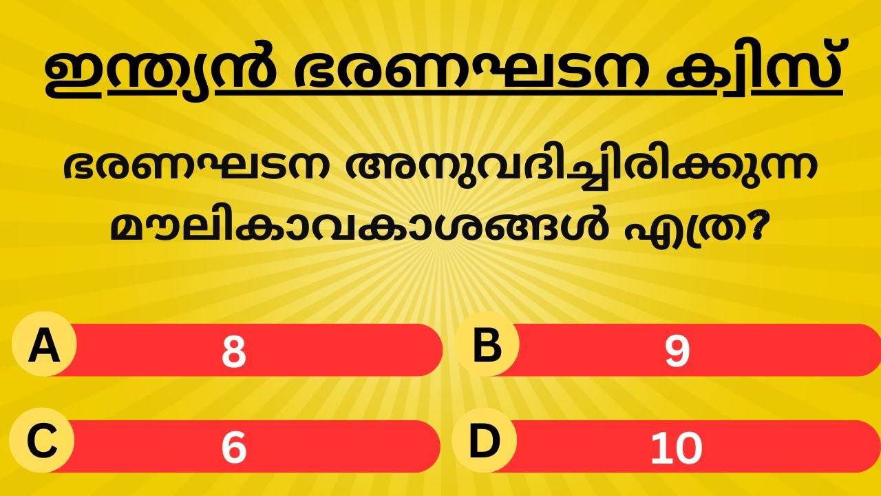 ഇന്ത്യൻ ഭരണഘടന ക്വിസ് 
