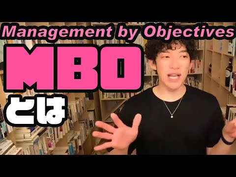 MBOを上手く使うにはManagement by Objectives WOOPとどちらが良い？　「メンタリストDaiGo切り抜き」