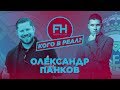 Кого в Реал? Олександр Панков. Агент Мілевського