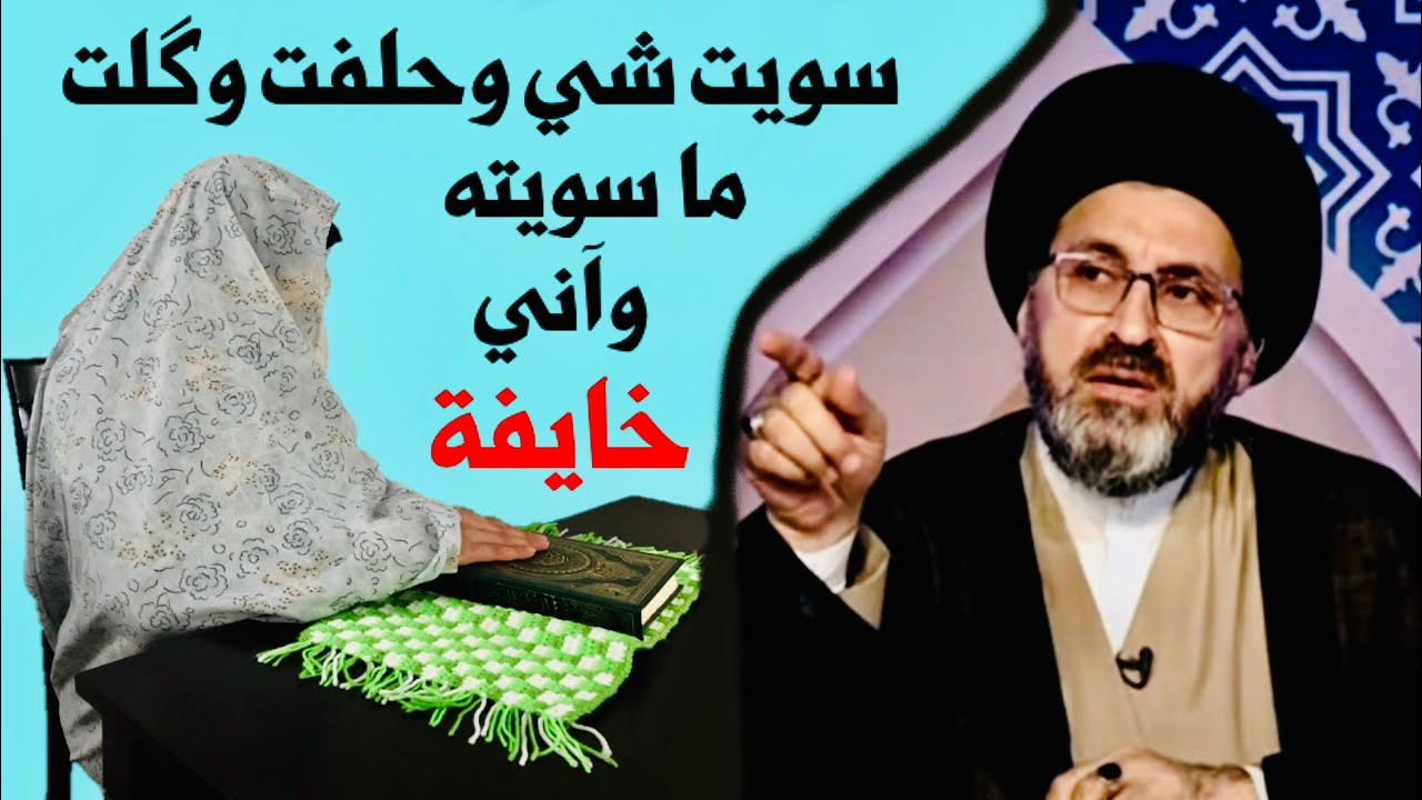 متصلة: أقسمت ونكرت فعل عملته وآني خايفة على بيتي واطفالي | السيد رشيد الحسيني