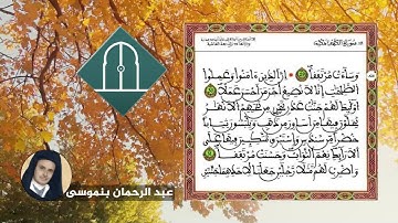 تلاوة عبد الرحمان بنموسى || سورة الكهف