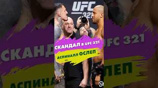 Такого не было в истории UFC! Аспиналл ослеп после тычка