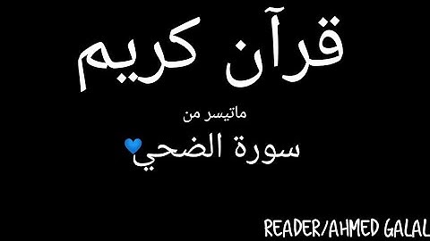 قرآن كريم|سورة الضحي|بصوت القارئ أحمد جلال✨