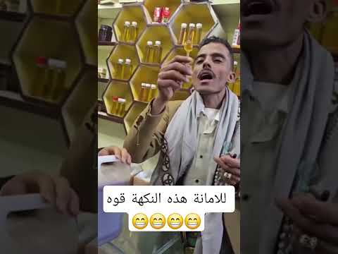 للأمانة هذه النكهة مقاطعمكيش ابوحيدر والعسل خلو الناس يلحوسوا ابوحيدر حراج عسل ابوحيدر للعسل