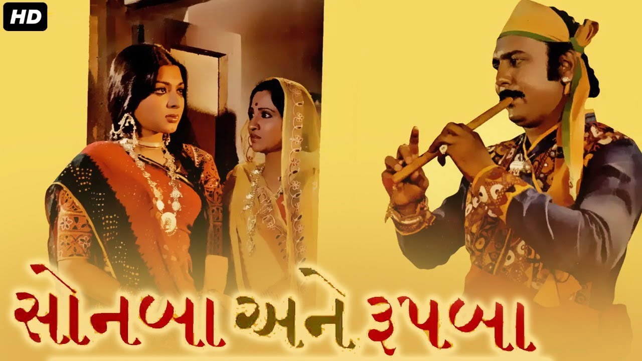       SONBA ANE ROOPBA Full Gujarati Movie      