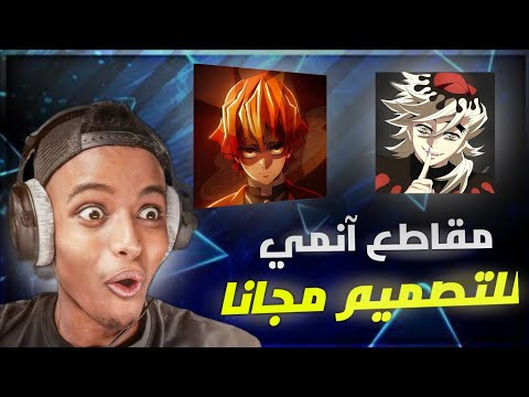 طريقة الحصول على مقاطع انمي للتصميم