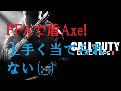 【CoD:Bo2】 part49 金の盾を目指して(前編)
