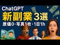 写真1枚が“高単価商品”に化ける—ChatGPT発・穴場副業3選【原価0/1日1h】【ゼロから副業!在宅ワークちゃんねる】