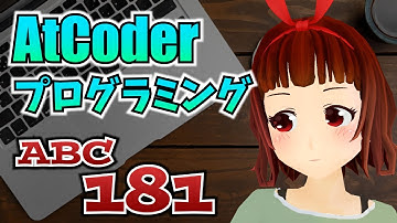 🔴AtCoder Beginner Contest 181 競技プログラミングの初心者が意外に健闘？【ABC181】