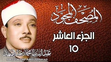 10 - المصحف المجود | الجزء العاشر | القارئ الشيخ عبد الباسط عبد الصمد - رحمه الله