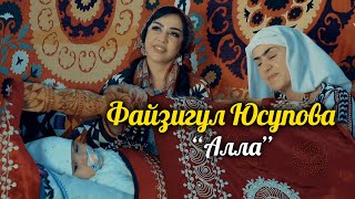 Файзигул Юсупова - Алла | Fayzigul Yusupova - Alla