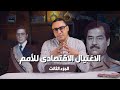 الامبراطوريه الامريكيه و الاغتيال الاقتصادي للامم الجزء الثالث 