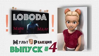 АКТРИСА критикует LOBODA - Мира Мало. КТО ОПЕРАТОР?!?! Её неподдельная реакция!