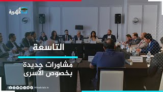 مشاورات جديدة في الأردن.. هل تنجح في حلحلة ملف المعتقلين؟ | التاسعة